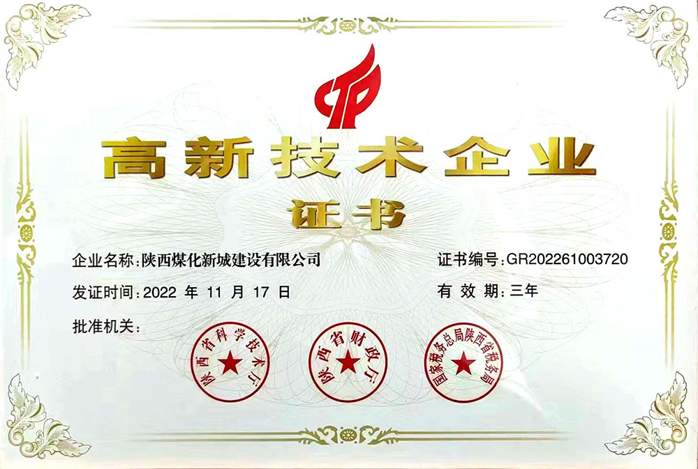 陜煤建設(shè)新城公司再傳捷報(bào)：榮獲高新技術(shù)企業(yè)證書